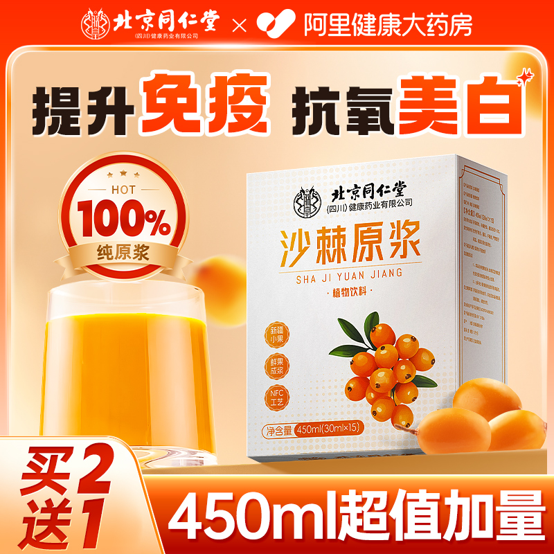 北京同仁堂新疆純沙棘原漿450ml