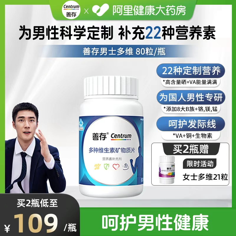 善存男士复维矿片补充22种营养素