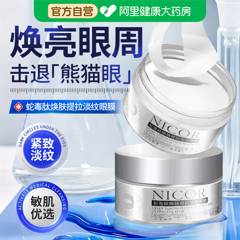 蛇毒肽眼膜贴抗皱紧致抗衰老去细纹淡化黑眼圈眼袋保湿官方旗舰店
