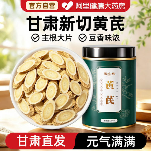 【药房直销】甘肃新切大片黄芪