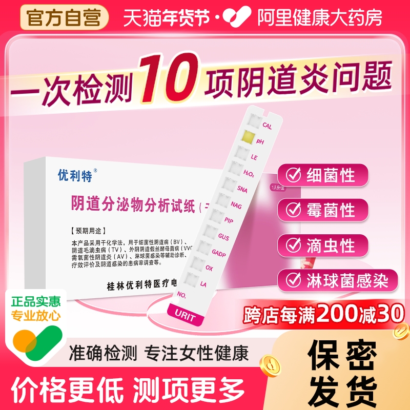 优利特十联阴道炎检测自检卡妇科炎症滴虫霉菌性白带检测试纸试剂