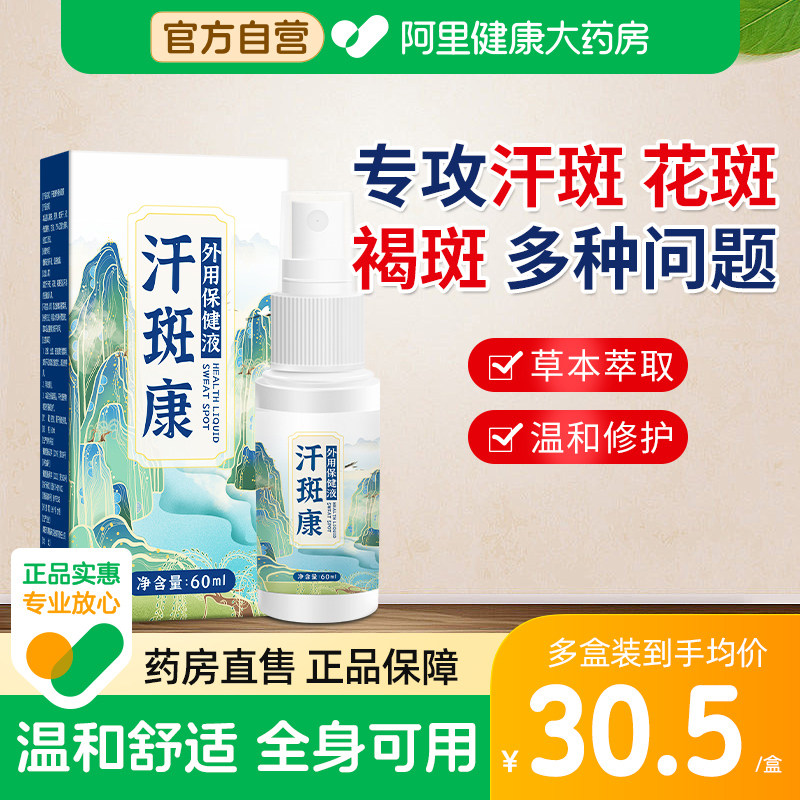 汗斑净花斑癣褐斑祛汗斑露喷剂专用