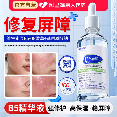 维生素原b5精华液神经修复肌肤屏障受损酰胺补水修护敏感肌泛红