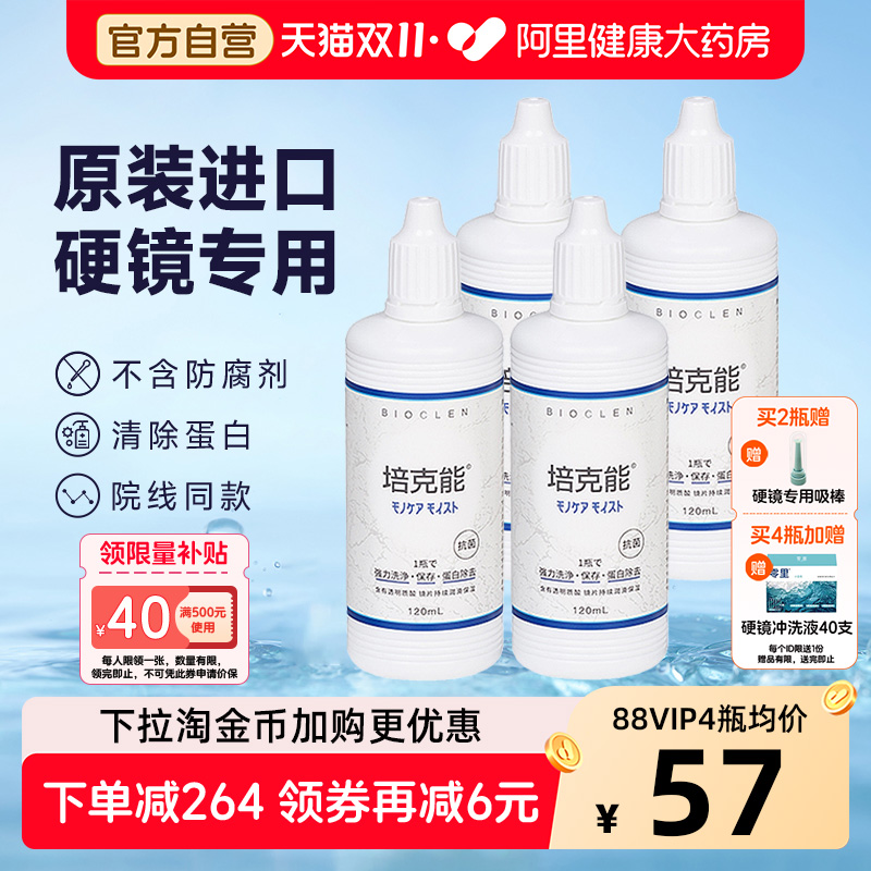 双11培克能角膜接触镜护理液120ml*4硬镜塑形rgp硬性隐形眼镜OK镜