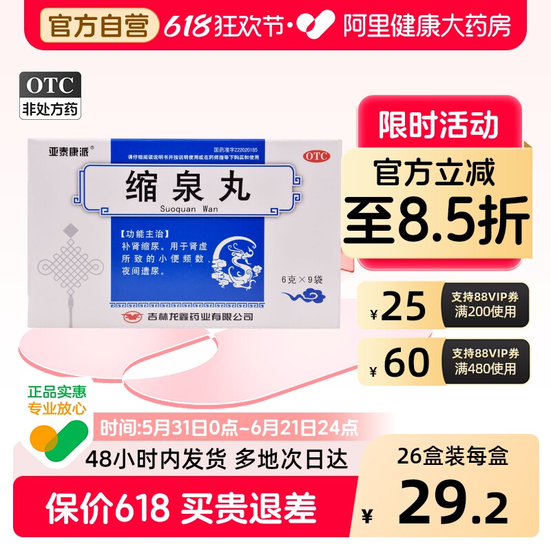 久金缩泉丸亚泰康派国药准字夜尿急尿频正品漏尿药房补肾遗尿尿床