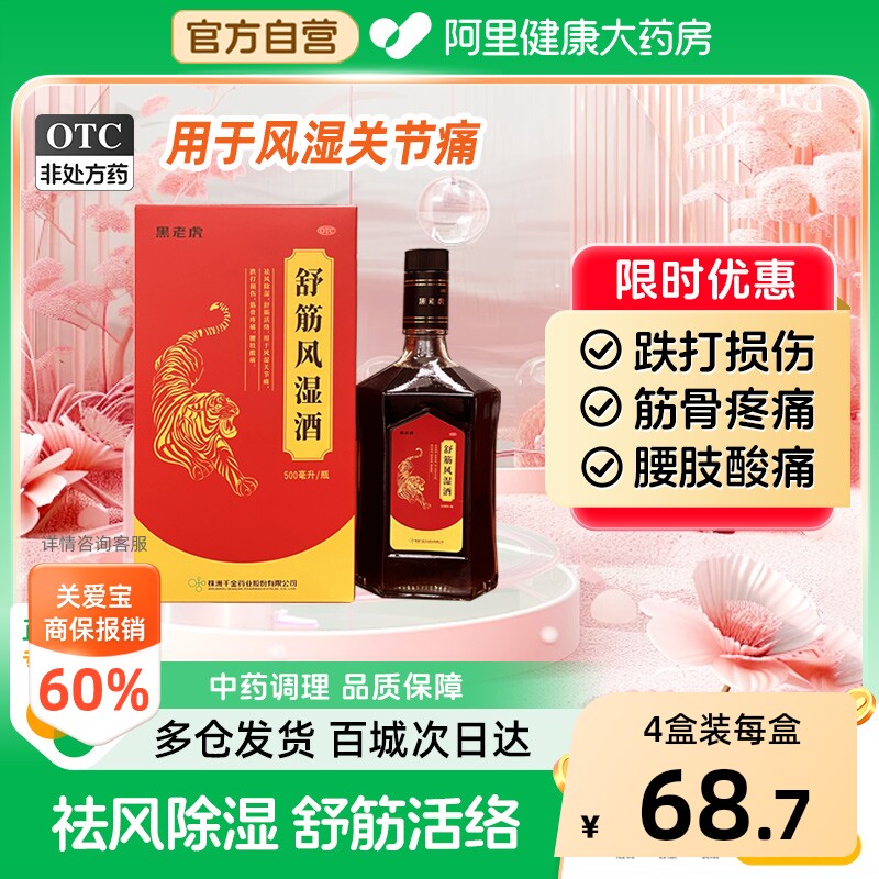 黑老虎舒筋风湿酒专用关节炎官方正品疼痛筋骨药酒跌打损伤药业