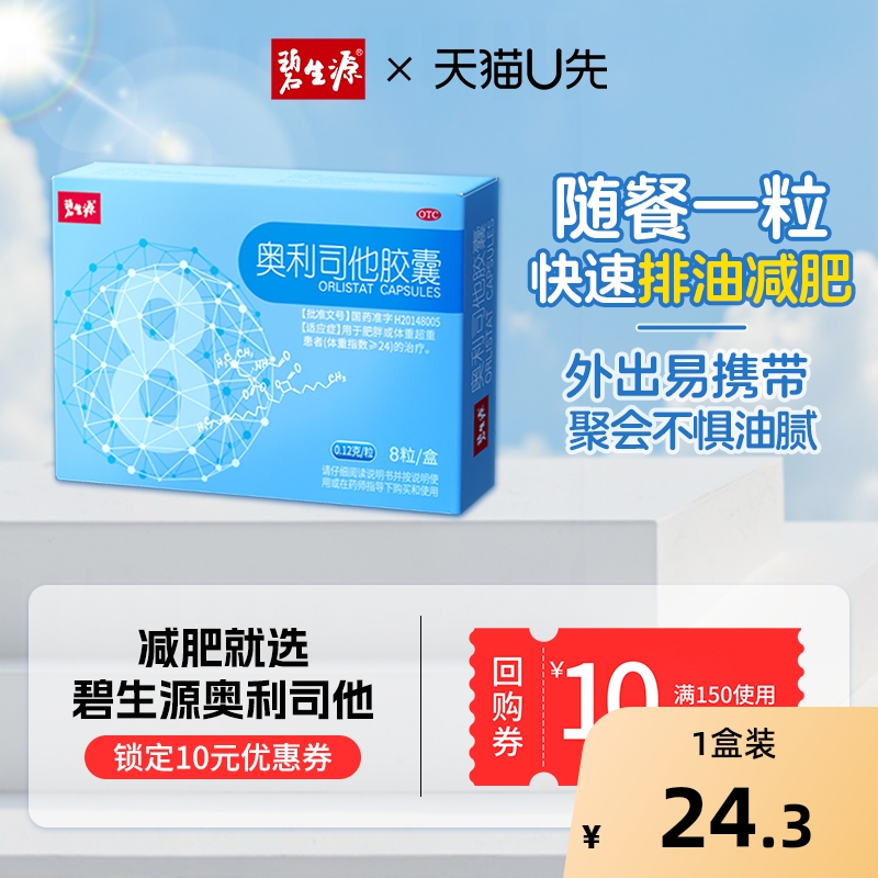 碧生源奥利司他胶囊万汉减肥官方旗舰店正品减肥药肚子排油排行榜