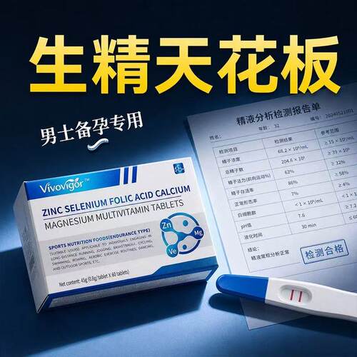 补锌男士锌硒片男性提高精子质量活力备孕男人补精子生精药调理