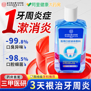 北京同仁堂医用漱口水牙周炎杀菌除口臭消炎口腔溃疡牙龈萎缩肿痛