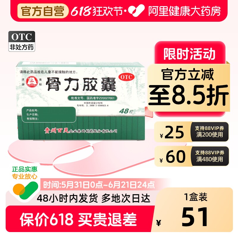 贵州 百灵鸟骨力胶囊48粒强筋骨祛风湿活血化瘀腰酸腿痛骨质疏松
