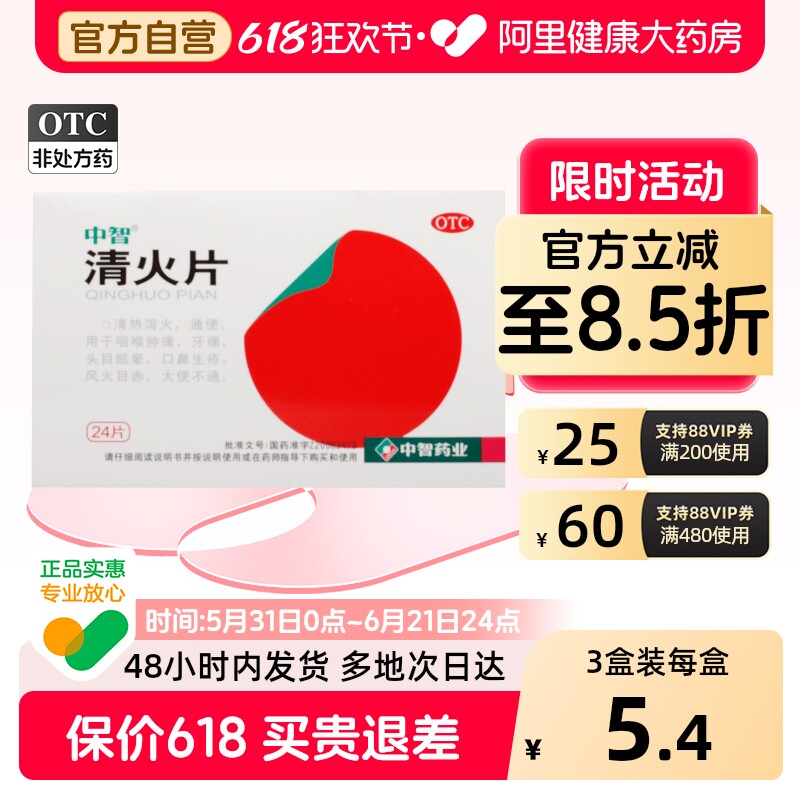 中智清火片0.31g*24片ZEUS口鼻大便正品清热清热解毒盒目赤风火