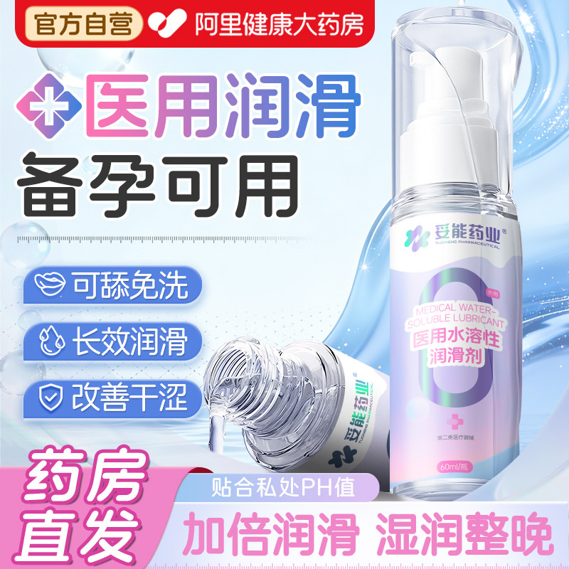 妥能医用润滑液房事夫妻备孕可用品成人体油剂男女阴道干涩免洗,计生用品,医用润滑剂（械）,淘宝优惠券,粉丝福利购,淘宝优惠卷