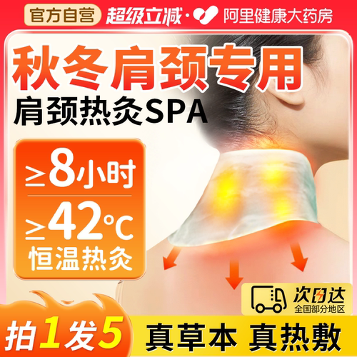 【秋冬专用】肩颈热敷贴