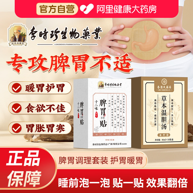 李时珍脾胃贴调理胃胀肚子胀气不消化腹胀护胃神器成人胃寒暖胃贴