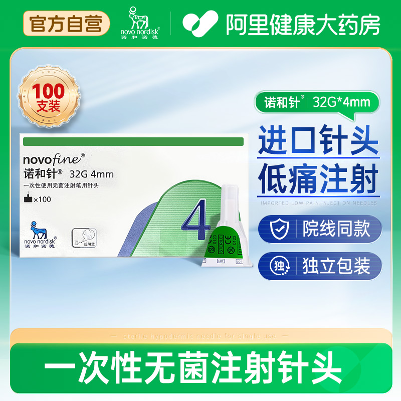 诺和诺德针头4mm100支无菌注射针