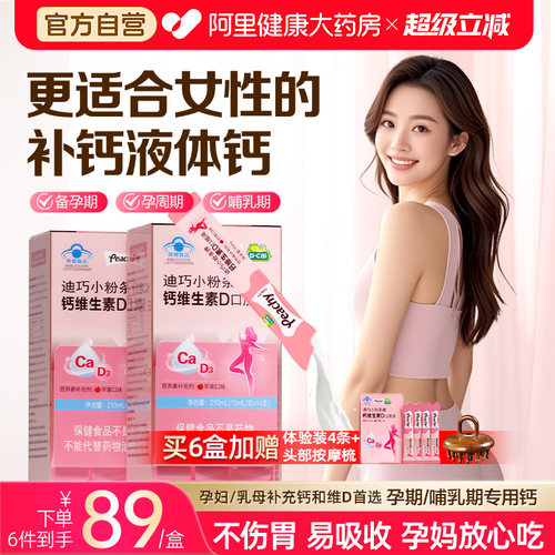 迪巧小粉条液体钙柠檬酸钙维生素D孕期补钙女性