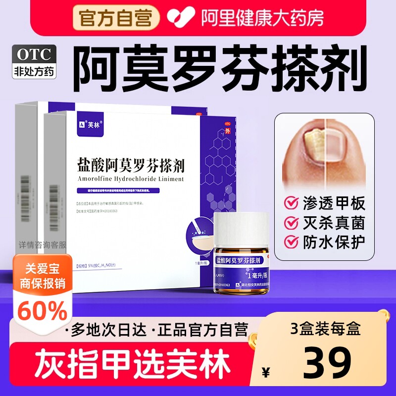 【自营】[芙林]盐酸阿莫罗芬搽剂5%*1ml*1瓶/盒灰指甲专用药正品官方癣症脚气止痒