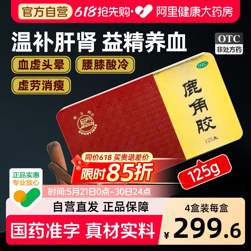 [阿里健康]鹿角胶OTC国药准字自营正品补气养血中药材旗舰店鹿胶