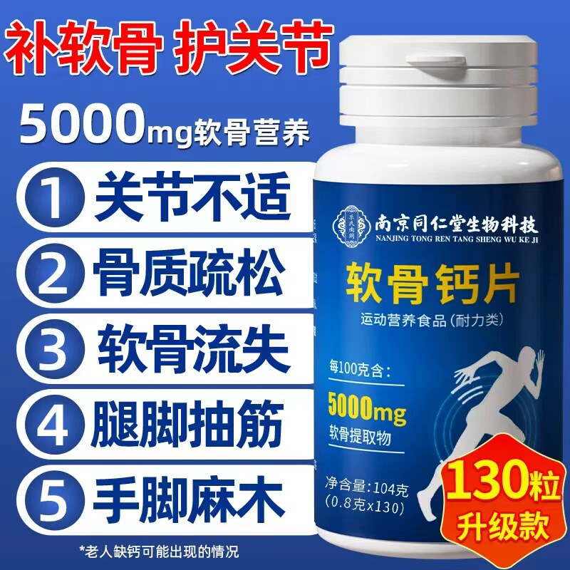 同仁堂软骨钙片中老年人素非腰腿抽筋疼骨质疏松官方旗舰店正品