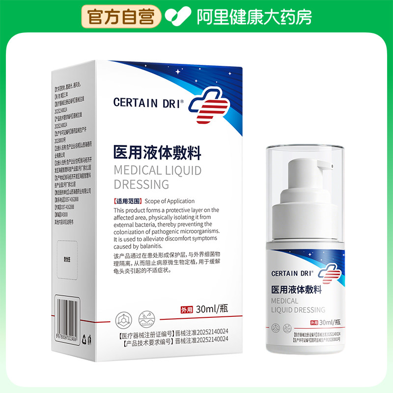 CERTAINDRI'医用液体敷料专用龟头炎喷剂凝胶尿道炎湿疹止痒男性