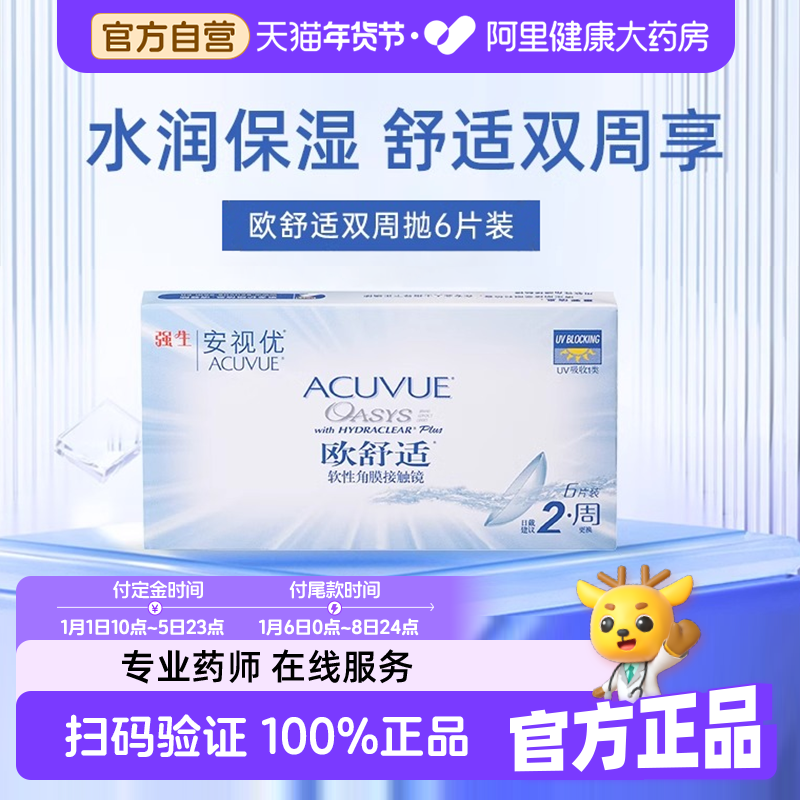 强生欧舒适近视隐形眼镜双周抛6片硅水凝胶安视优旗舰店自营