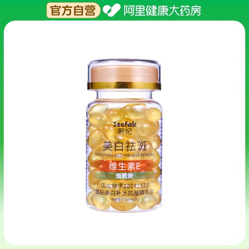 SEEFAIR/茜妃美白补水抗皱精华液0.5ml*60粒/瓶