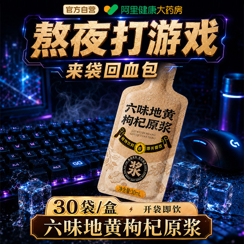 六味地黄枸杞原浆丸饮正品宁夏官方旗舰店人参黄精高浓度原汁原液图片
