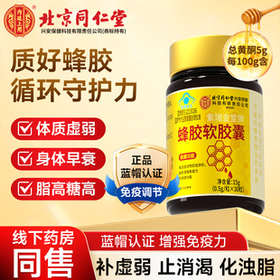 北京同仁堂高含量蜂胶软胶囊中老年保健增强免疫力可调节三高