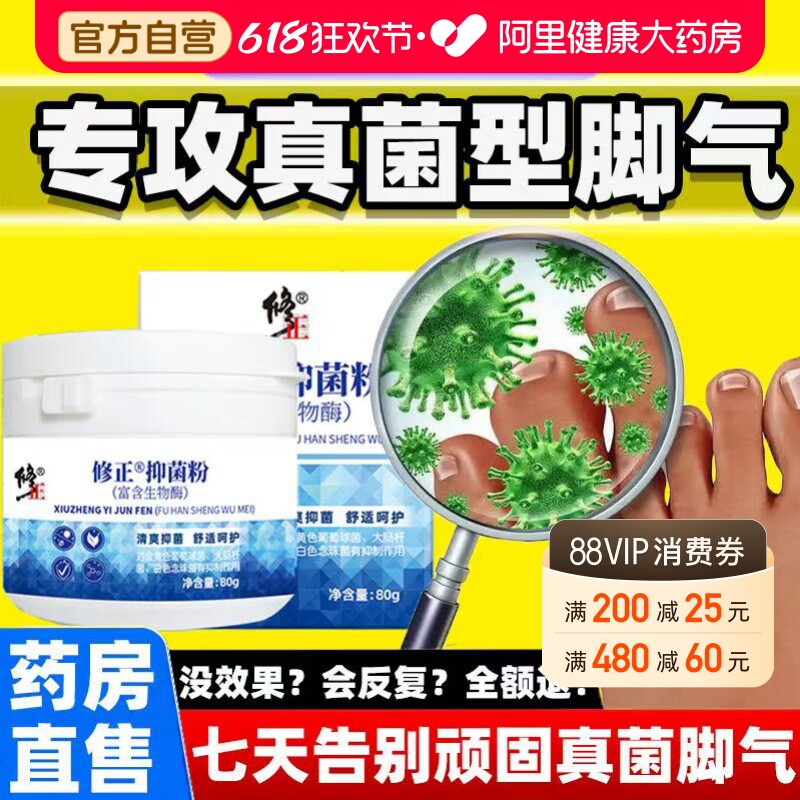 修正抑菌粉去除脚气真菌克臭脚星出汗脱皮脚痒水泡烂脚丫止痒杀菌