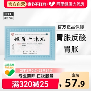 红城健胃十味丸丸浩酒胃胀积聚正品官方藿香参苓健脾复方内蒙古