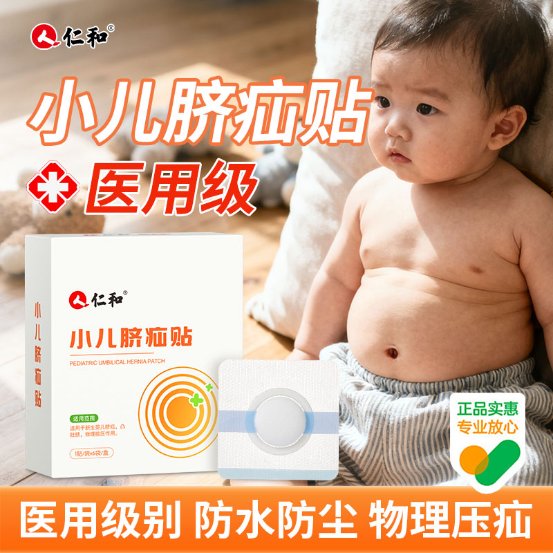 【仁和正品】小儿脐疝贴物理压疝