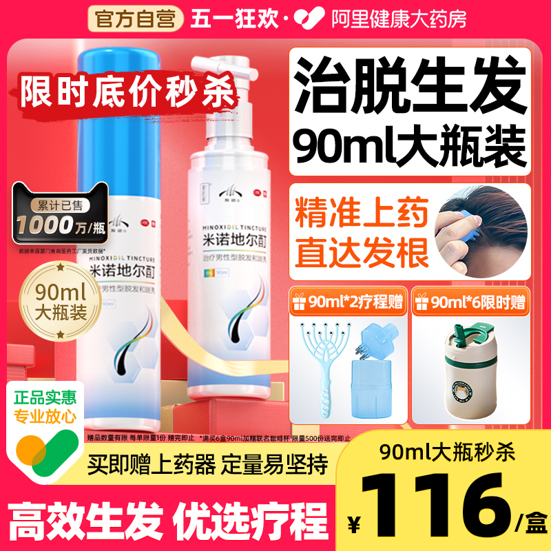 【发迹】米诺地尔酊5%*90ml*1瓶/盒116元赠上药器爆款治脱生发喷雾男女有效