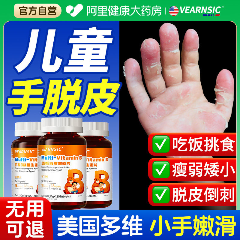 儿童手指脱皮维生素b族复合多种治疗手指掉褪皮倒刺吃什么青少年,保健食品/膳食营养补充食品,维生素/复合维生素,淘宝优惠券,粉丝福利购,淘宝优惠卷