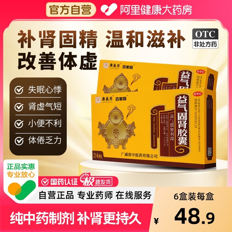 百家晓益气固肾胶囊体倦四肢乏力补肾壮阳早泄用手过度健脾强身