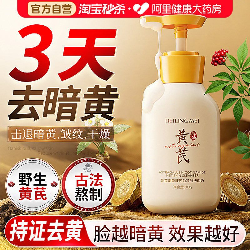 黄芪洗面奶美淡白斑提亮肤色控油深层清洁去黄氨基酸洁面乳男女士
