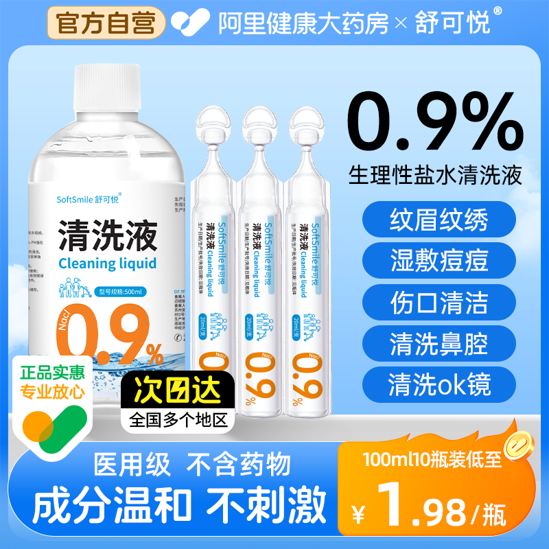 生理性盐水医用小支敷脸消炎祛痘洗ok镜伤口清洗鼻眼氯化钠清洗液