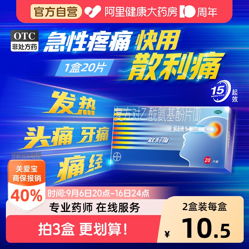 【自营】[散利痛]复方对乙酰氨基酚片(Ⅱ)10片/盒发热痛经头痛偏头痛牙痛图片