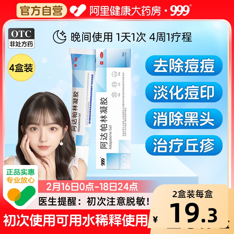 999阿达帕林凝胶修复医用淡化痘痘痤疮祛痘粉刺药膏软膏闭口黑头