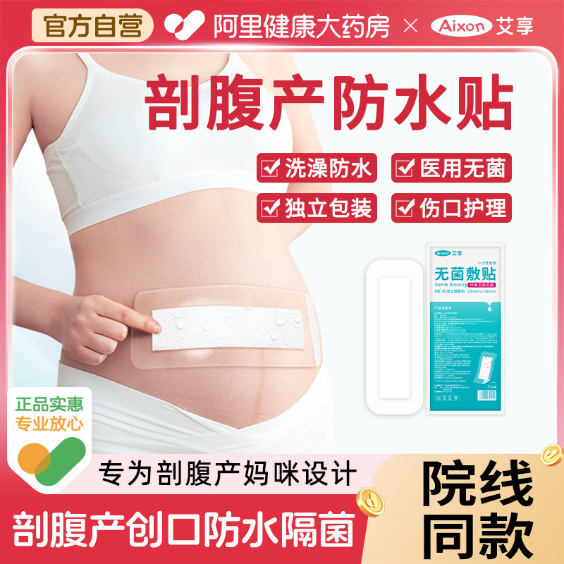剖腹产防水贴医用产后手术洗澡刨宫破腹疤痕伤口刀口愈合无菌敷