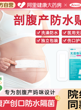 剖腹产防水贴医用产后手术洗澡刨宫破腹疤痕伤口刀口愈合无菌贴敷