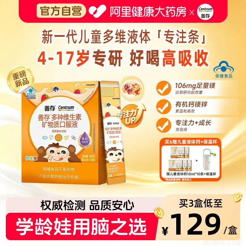 【新品】善存专注条儿童复合多种维生素液体青少年维生素c钙镁锌