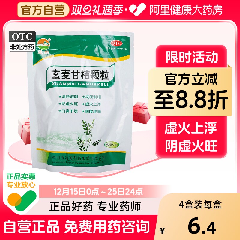 【自营】【通园】玄麦甘桔颗粒10g*20袋/包咽喉肿痛阴虚火旺咽喉炎慢性咽炎清热解毒