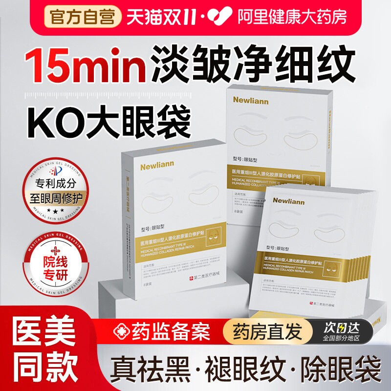 医用眼膜贴细纹淡化修复护去皱冷敷贴敷料紧致眼袋重组眼部三型