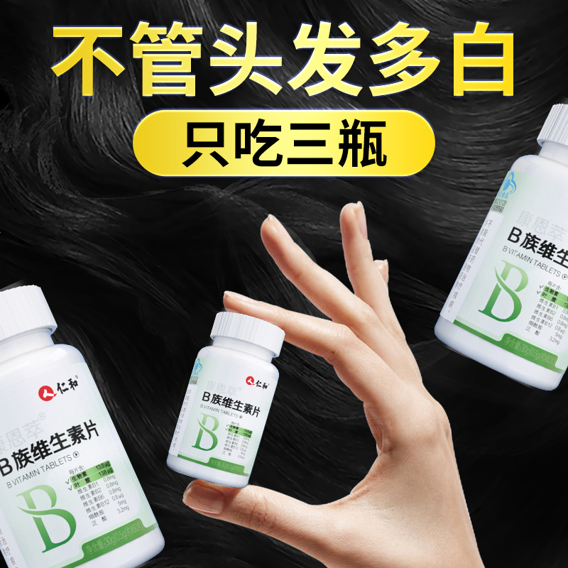 b族生物素维生素h白头发b6b7叶酸片根转黑发白发官方正品旗舰店-封面