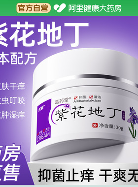 紫花地丁透皮抑菌膏皮肤瘙痒干燥起皮止痒全身乳膏官方旗舰店正品
