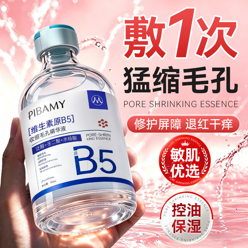 b5精华液紧致抗皱收缩毛孔粗大修复控油去黑头粉刺闭口保补湿敷水