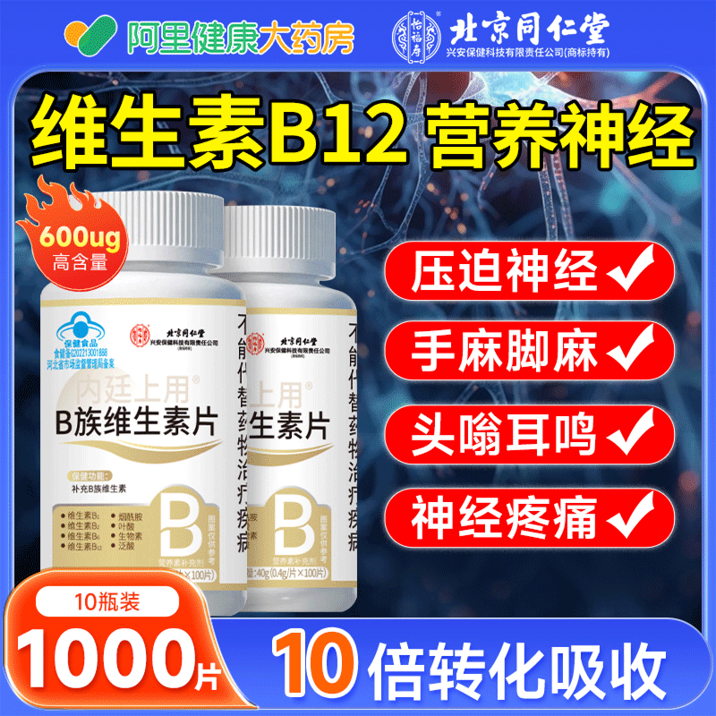 维生素B12营养神经修复维B族成人叶酸甲V钴胺正品官方旗舰店100片