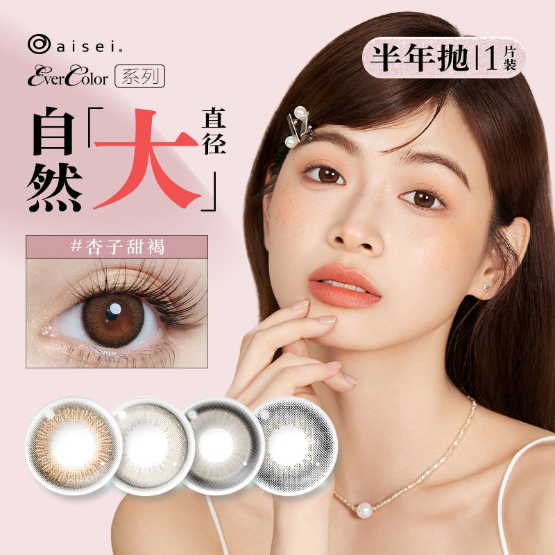 aisei/爱谢EverColor系列美瞳半年抛1片/盒彩色隐形眼镜