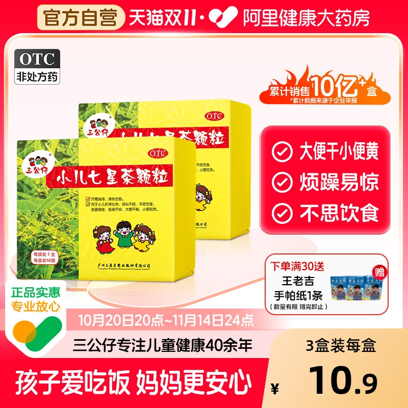 【自营】【三公仔】小儿七星茶颗粒7g*10袋/盒【3盒装】儿童积食便秘消化不良不思饮食