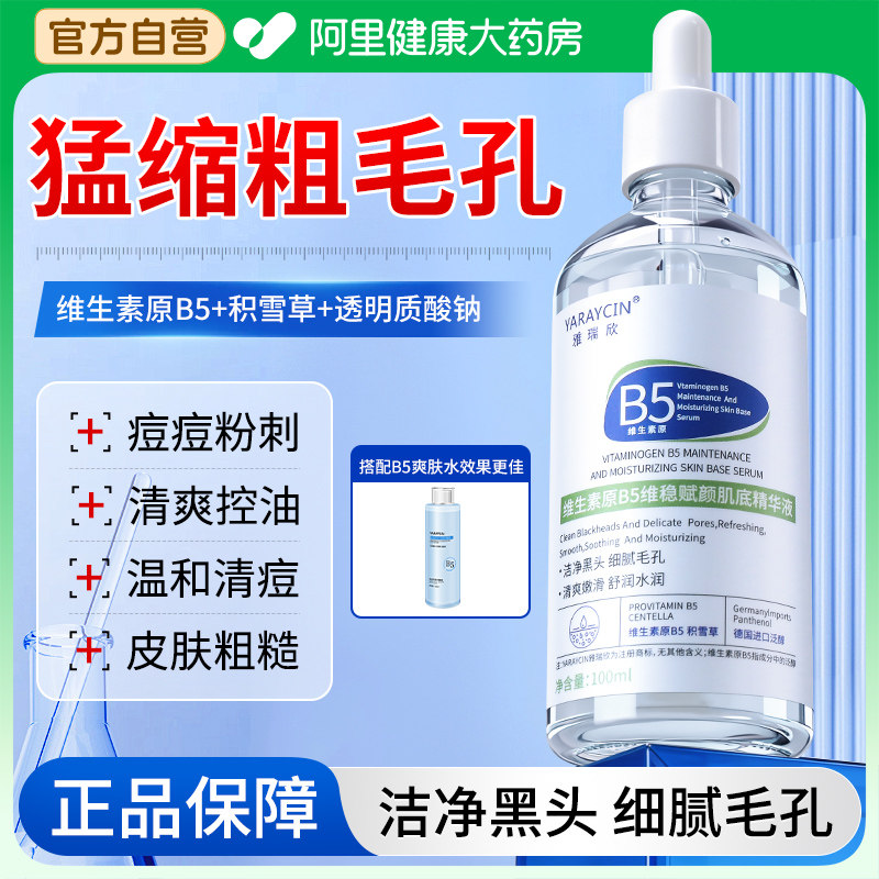 b5精华液收缩毛孔粗大修复补水控油去黑头闭口粉刺湿敷水祛痘印